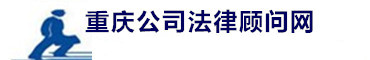 重庆公司律师网、重庆金融证券律师